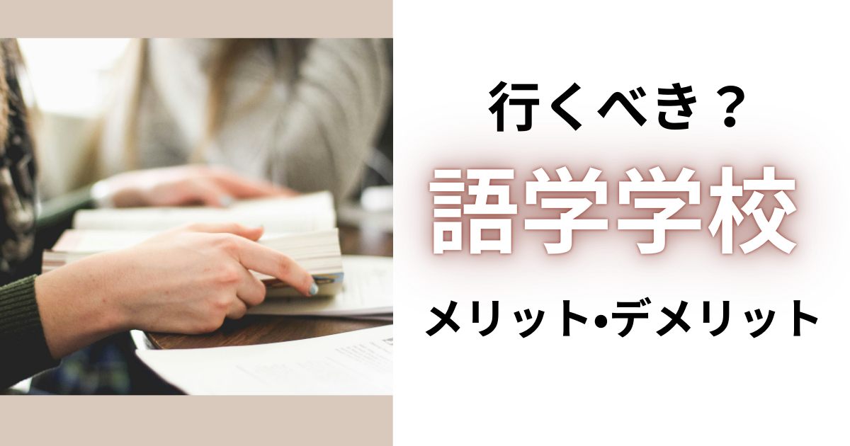 行くべき？語学学校メリット・デメリット